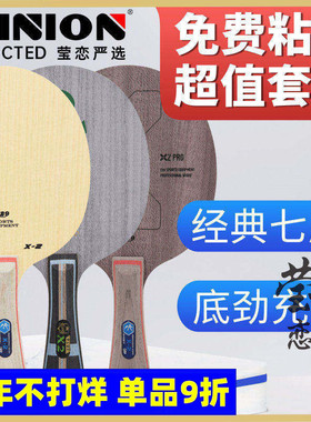 莹恋 友谊729 乒乓球底板球拍X-2纯木7层进攻型CL斯蒂卡CLCR正品