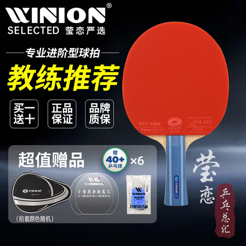 莹恋银河乒乓球拍单拍1只专业级六星七星八星兵乓球拍直拍横拍6星 - 封面