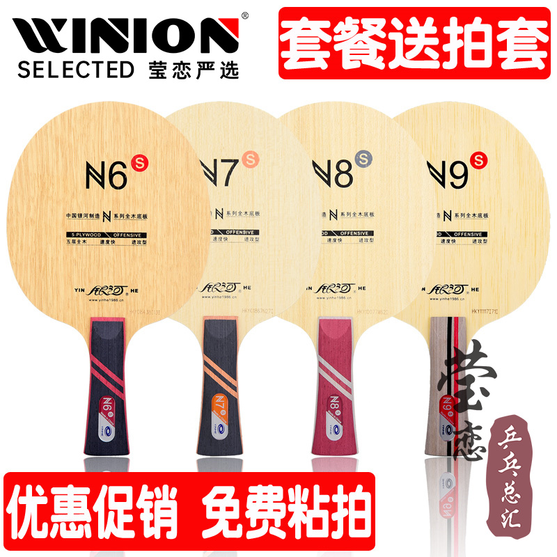 莹恋银河N6N7N8N9乒乓球底板纯木