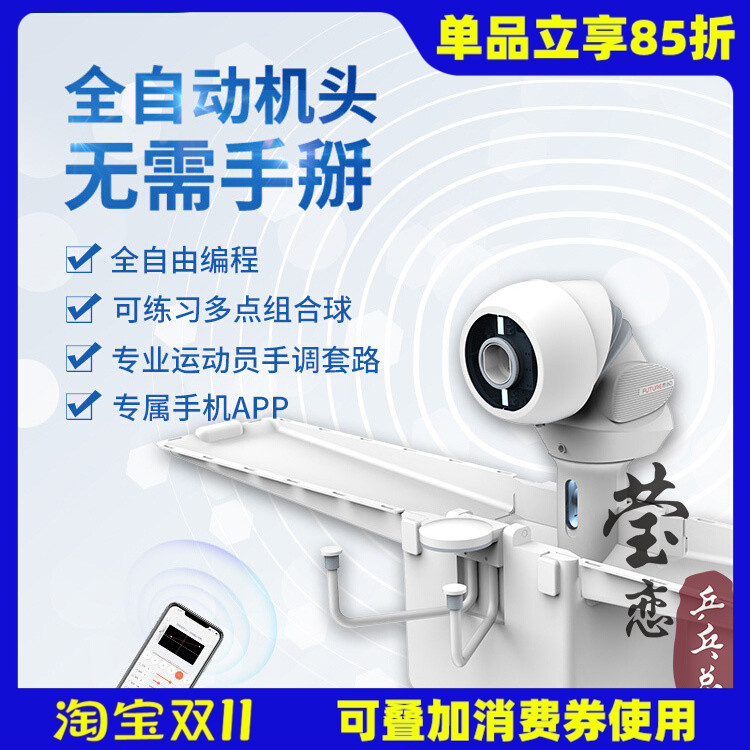 莹恋OMNI智能乒乓球发球机