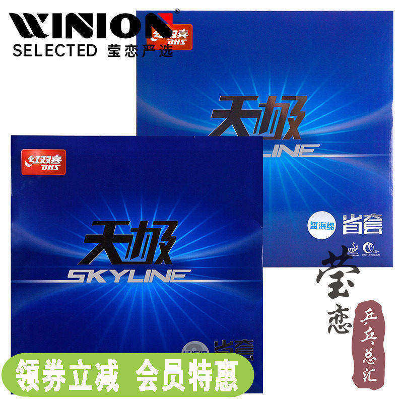 莹恋红双喜天极2天极3省套蓝海绵天极二三乒乓球胶皮球拍反胶套胶