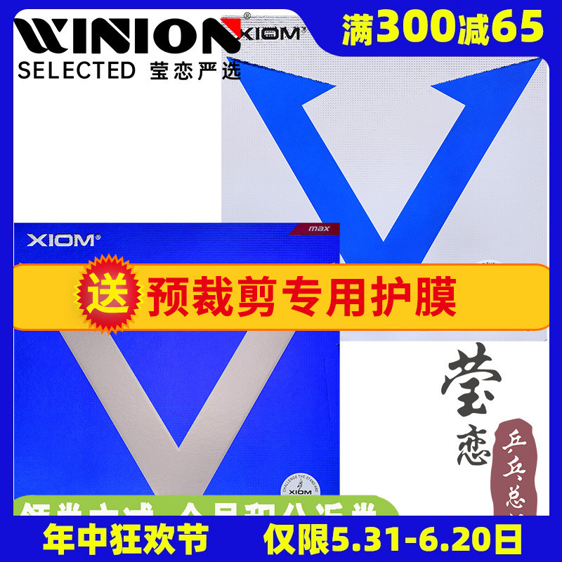 莹恋 XIOM骄猛蓝V白金V唯佳中国VEGA粘性乒乓球胶皮球拍反胶套胶 运动/瑜伽/健身/球迷用品 乒乓套胶/海绵/单胶片 原图主图