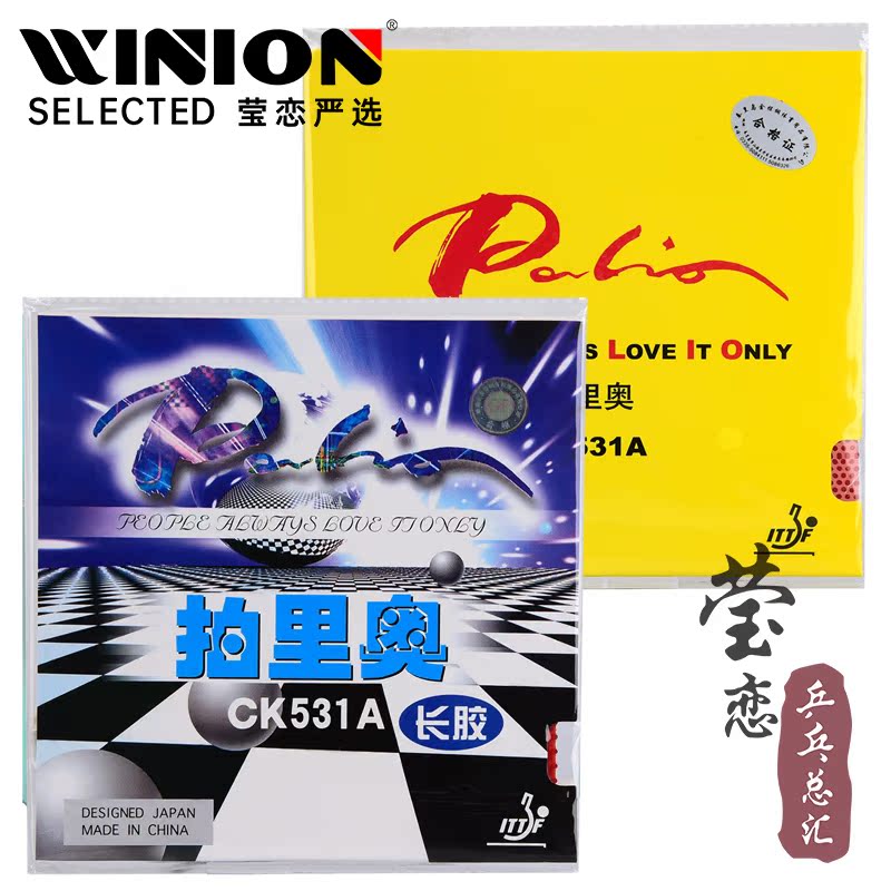 莹恋拍里奥CK531A长胶乒乓球胶皮