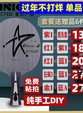 莹恋银河U-2S套餐乒乓球底板球拍7层纯木专业级U1天王星3U2直横拍