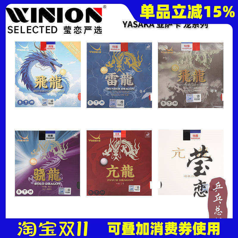 莹恋Yasaka亚萨卡飞龙专业版雷龙骁龙亢龙乒乓球胶皮球拍反胶套胶