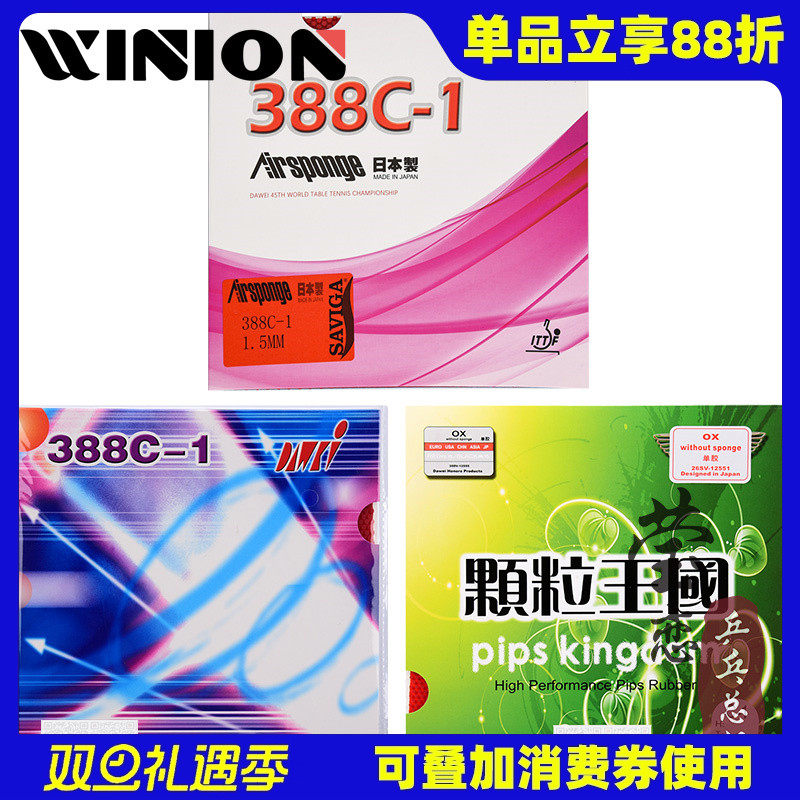 莹恋大维388C-1生胶乒乓球胶皮