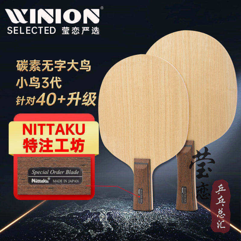 莹恋NITTAKU尼塔库特注碳素无字大鸟专业乒乓球底板球拍小鸟3三代