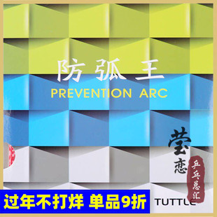 莹恋 TUTTLE塔特尔 防弧王乒乓球胶皮球拍反胶防弧套胶防守型光面