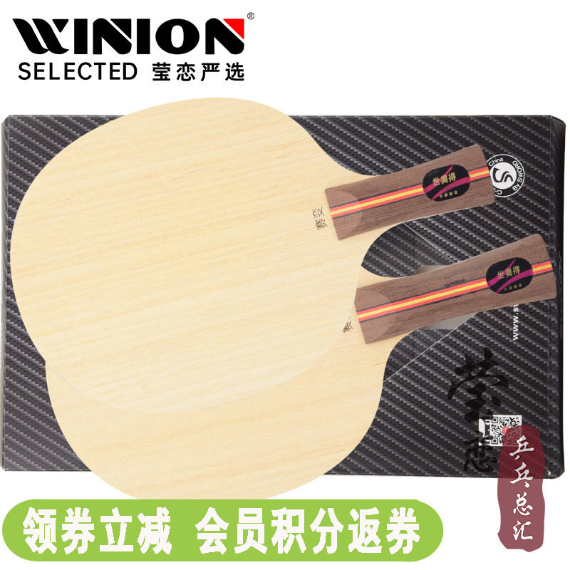 莹恋 Sword世奥得 SUBDUE赛变纯木乒乓球底板球拍长胶颗粒胶专用