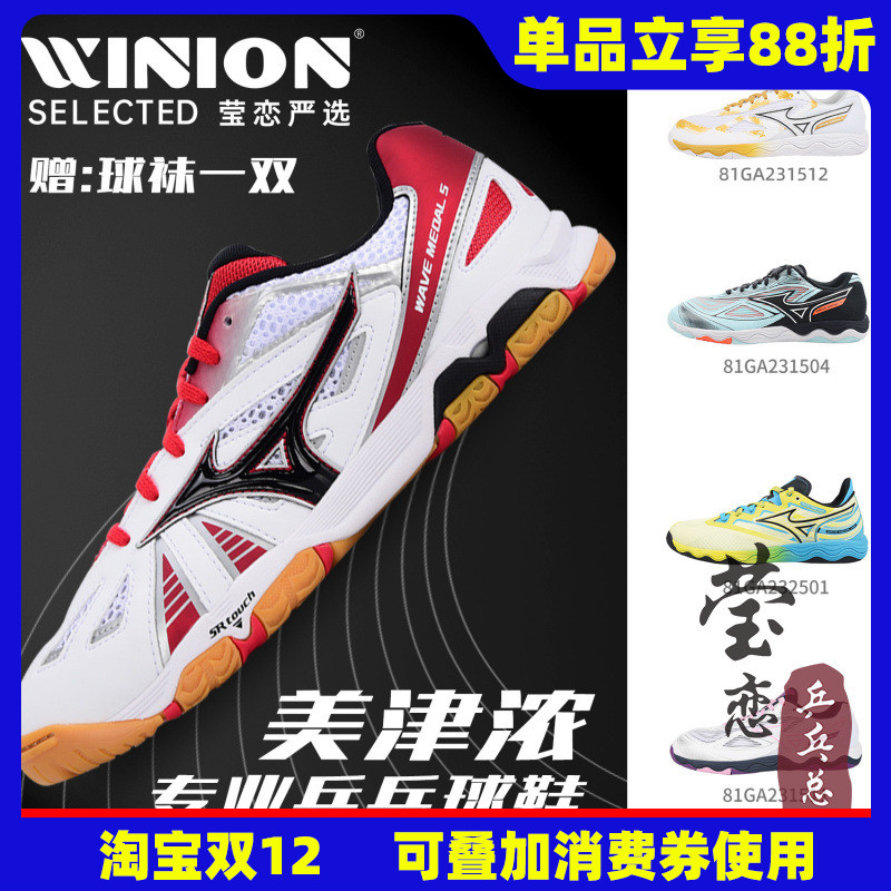 莹恋美津浓乒乓球鞋WAVE系列