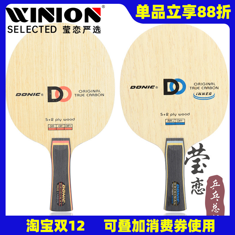 多尼克原创真碳内核乒乓球底板