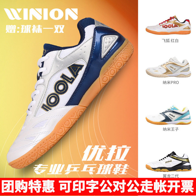 莹恋JOOLA优拉尤拉乒乓球鞋男鞋女儿童男童透气运动鞋飞狐纳米3代