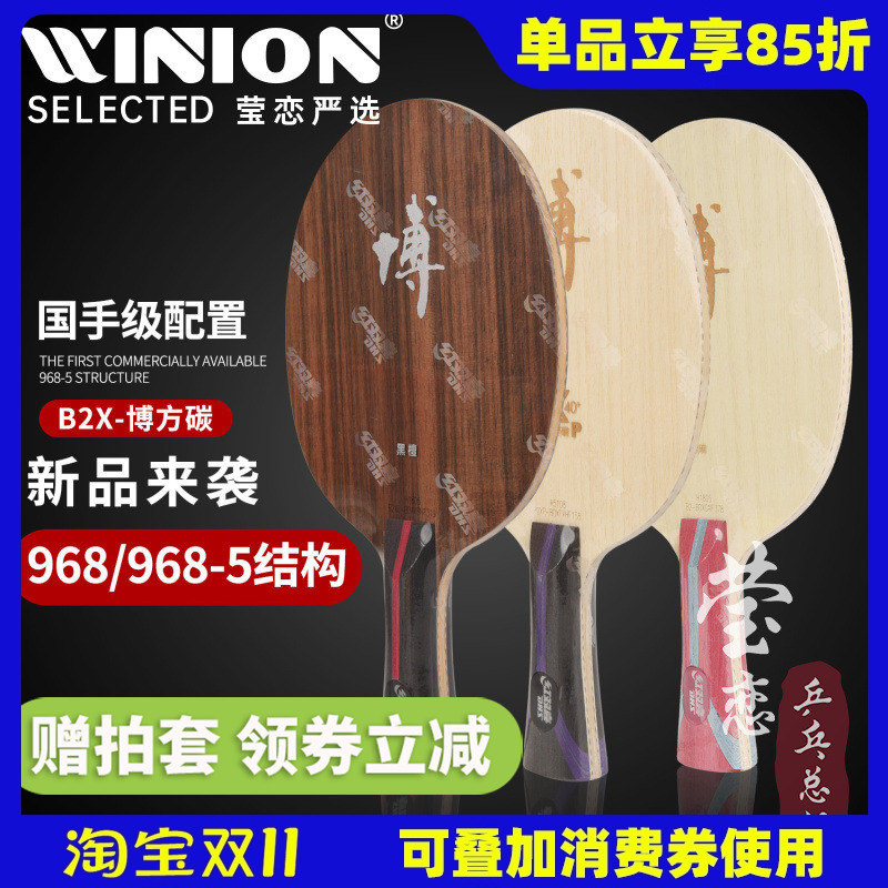 莹恋红双喜狂飙博B2X博芳碳狂飚博纯木7层碳素乒乓球底板球拍方博