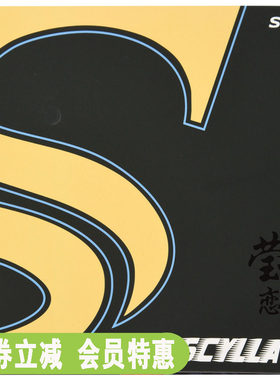 莹恋Sword世奥得SCYLLA塞拉3代进攻型乒乓球长胶套胶单胶皮王茵用
