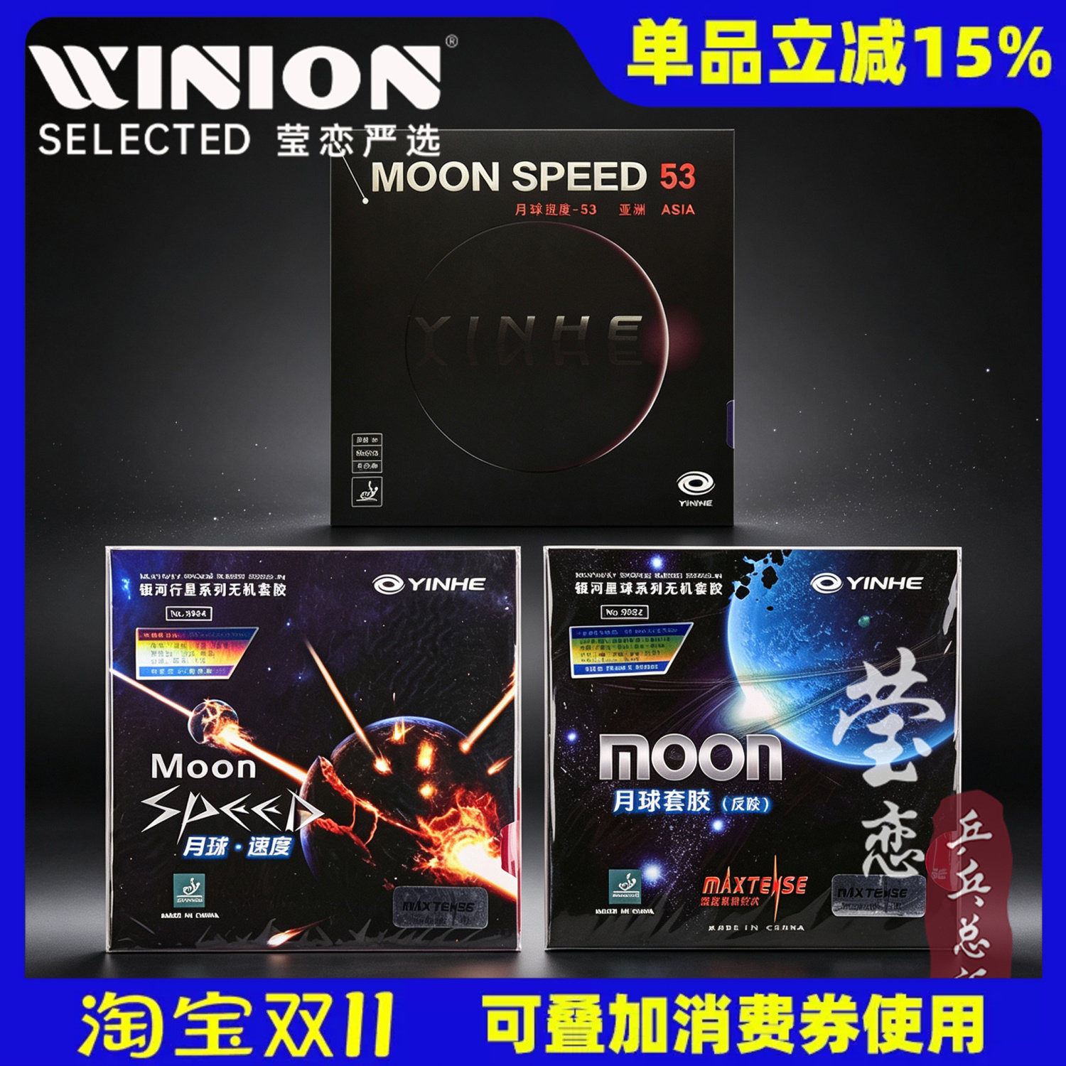 莹恋银河MOON月球速度53月亮专业反手乒乓球胶皮球拍反胶套胶涩性