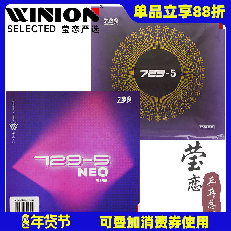 莹恋 友谊729乒乓球胶皮球拍反胶套胶729-5内能NEO免灌胶专业版