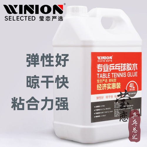 WINION莹恋有机乒乓球胶水粘拍用