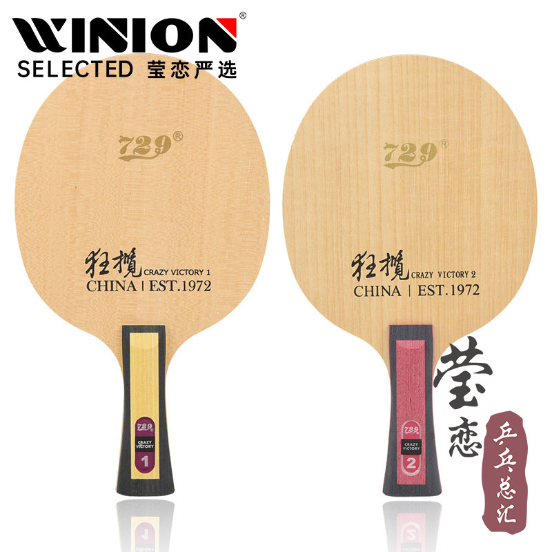 莹恋友谊729狂揽1外置狂揽2内置碳素专业乒乓球底板球拍7层省队用