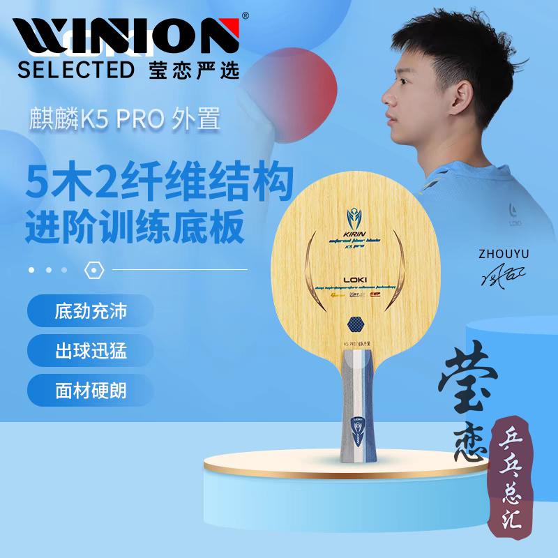 莹恋LOKI雷神K5PRO乒乓球底板