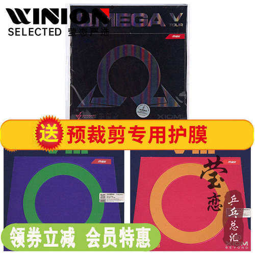 莹恋XIOM骄猛欧米茄5欧8八PRO中国版乒乓球胶皮球拍反胶套胶OMEGA - 封面