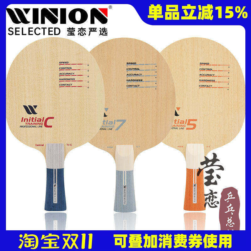 WINION莹恋严选起点训练纯木5 7层乒乓球底板球拍DIY手工粘拍套餐