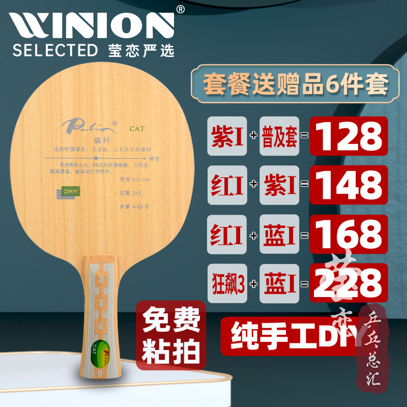 莹恋Palio/拍里奥CAT乒乓球底板