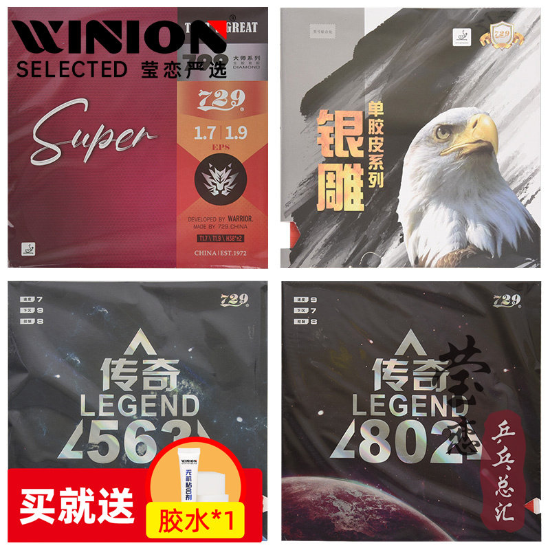 莹恋729传奇563生胶802正胶套胶图片