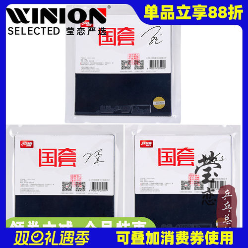 莹恋红双喜国家队狂3乒乓球胶皮