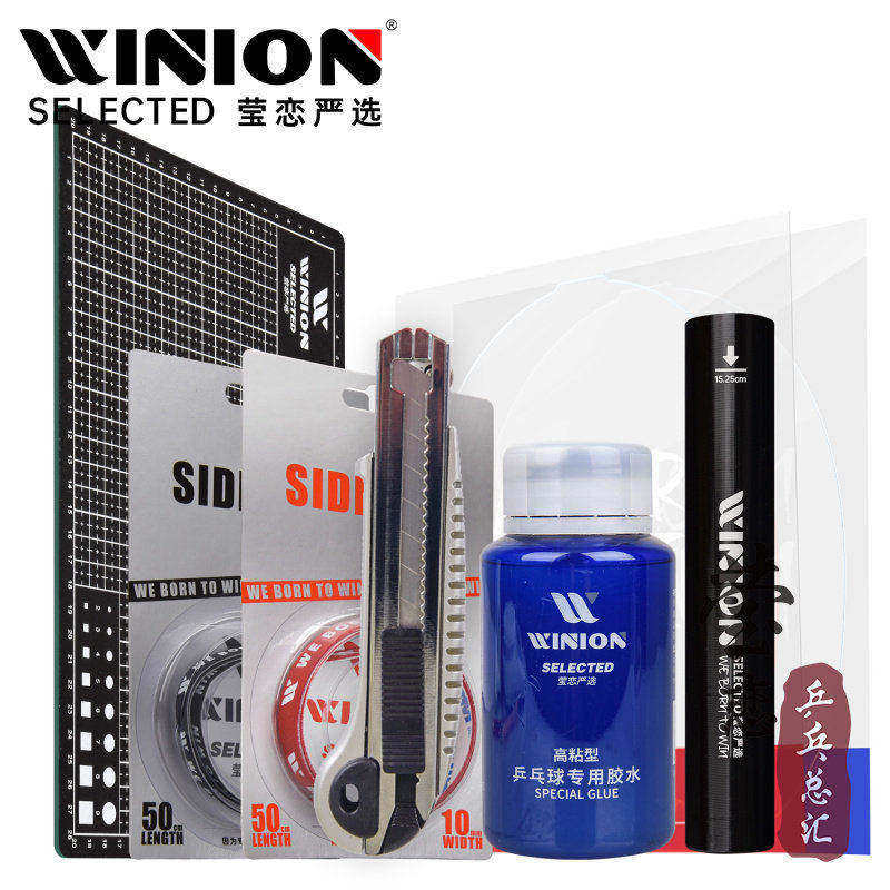WINION莹恋严选乒乓球粘拍工具图片