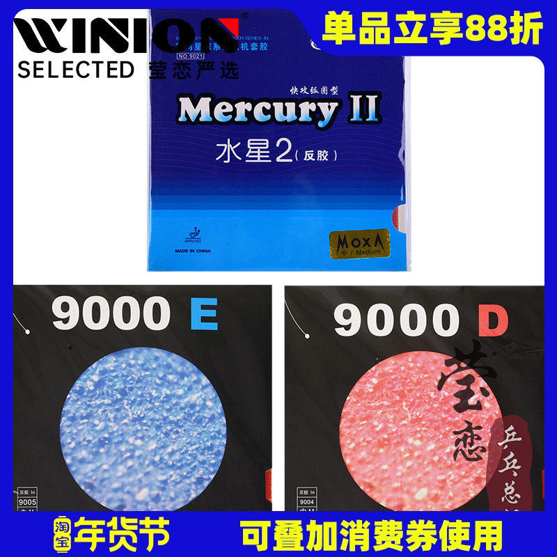 莹恋 银河 水星2二9000D E乒乓球胶皮球拍反胶套胶Mercury普及型