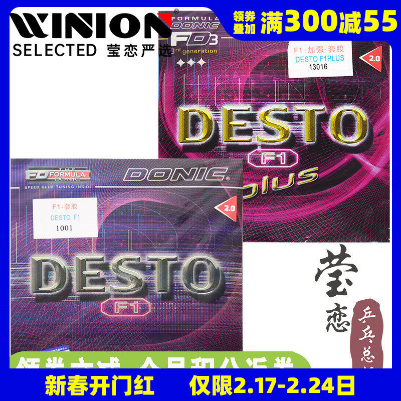 莹恋DONIC多尼克 F1加强升级PLUS乒乓球胶皮套胶13016徳士途DESTO
