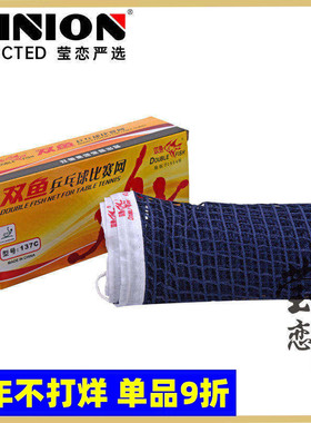 【莹恋】双鱼专业乒乓球网乒乓球台网架网柱兵乓球网137C比赛正品