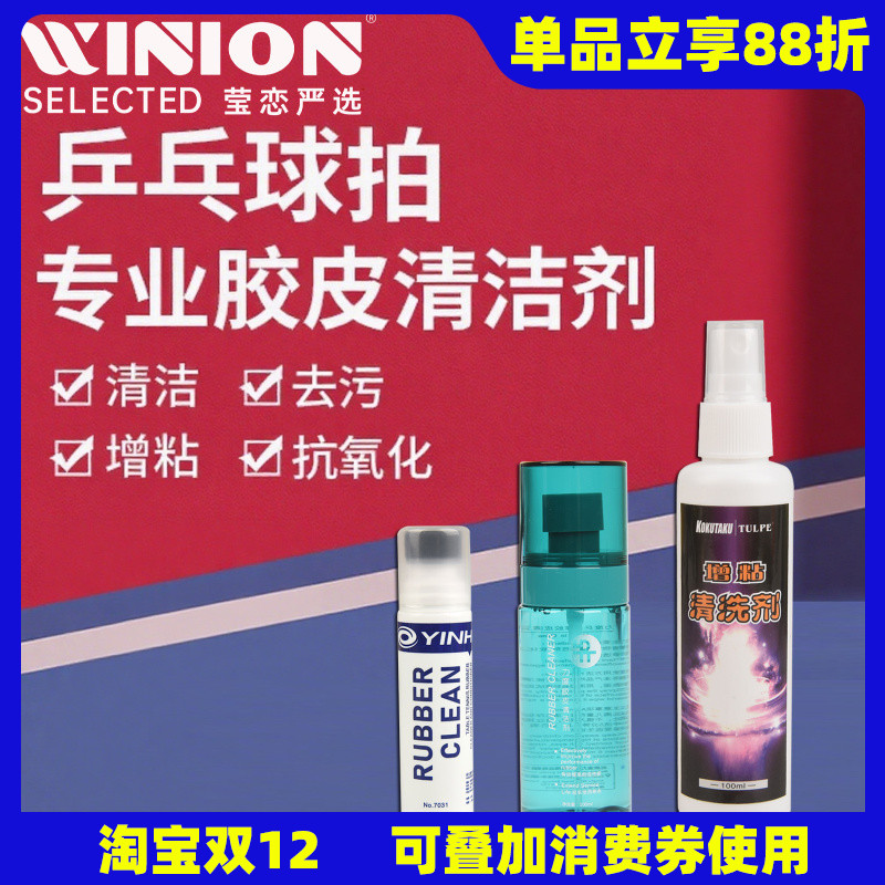 莹恋银河KOKUTAKU乒乓球拍清洗剂
