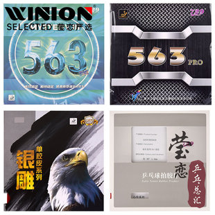 PRO乒乓球胶皮生胶套胶专业乒乓球拍单胶皮 心传563 莹恋 友谊729