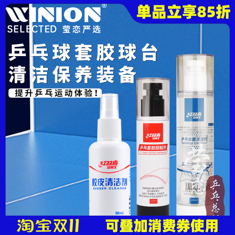 莹恋 红双喜RF09乒乓球套胶回粘胶皮增粘保养剂乒乓球台面清洁剂