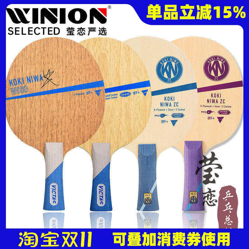 莹恋 VICTAS 泥娃碳素乒乓球底板球拍KOKI NIWA丹羽孝希WOOD纯木