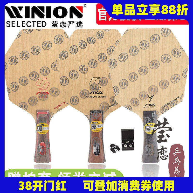 莹恋STIGA斯蒂卡赛博AC CL六边形纯木乒乓球底板球拍CWT砝码赛博6