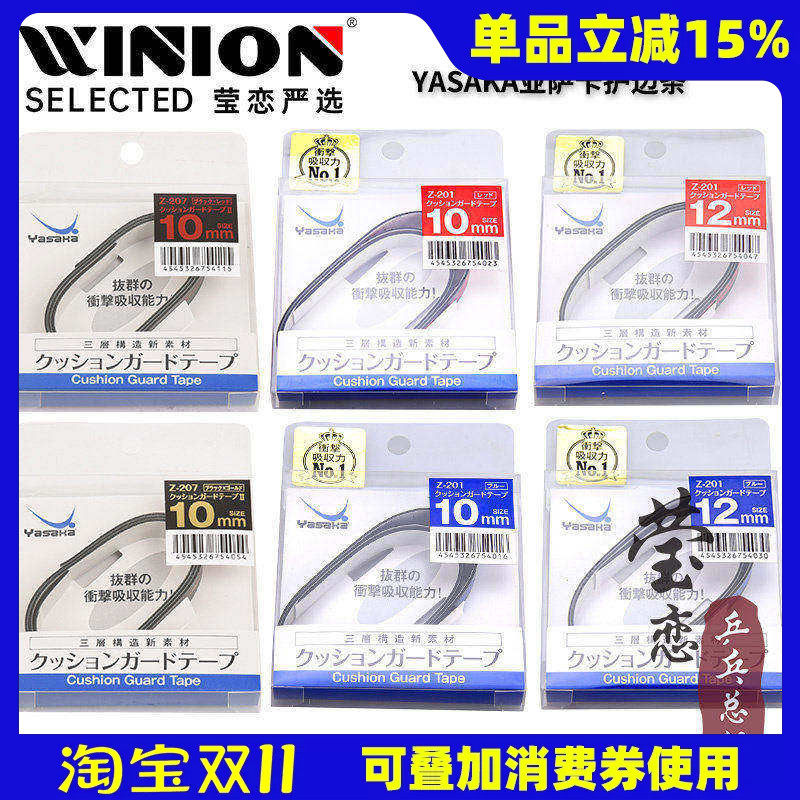 莹恋Yasaka亚萨卡乒乓球拍护边条防撞条纤维乒乓球底板护边贴正品