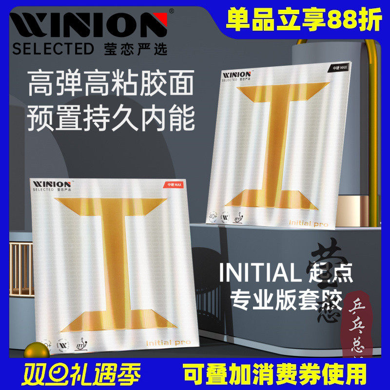 WINION莹恋严选起点Pro反胶套胶