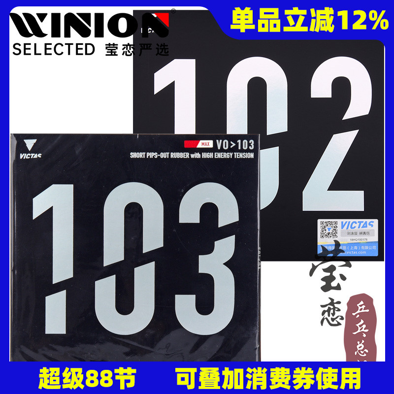 victas莹恋内能进攻乒乓球胶皮