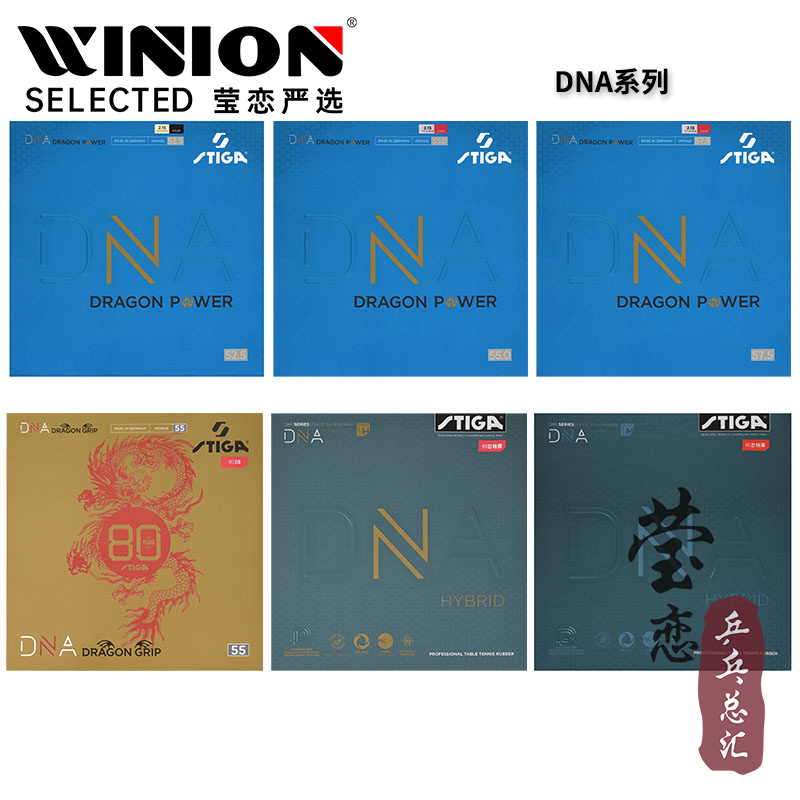 莹恋STIGA赤龙DNA混动乒乓球胶皮