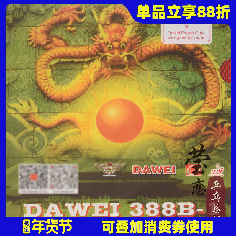 莹恋 DAWEI大维乒乓球胶皮球拍正胶套胶388B-1进攻型颗粒胶正品,运动/瑜伽/健身/球迷用品,乒乓套胶/海绵/单胶片,淘宝优惠券,粉丝福利购,淘宝优惠卷