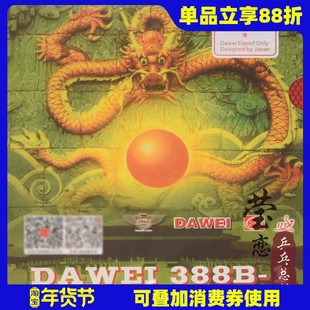 莹恋 DAWEI大维乒乓球胶皮球拍正胶套胶388B-1进攻型颗粒胶正品
