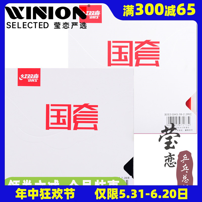 莹恋红双喜乒乓球胶皮国套蓝海绵国狂3狂三狂飙3球拍反胶套胶正品 运动/瑜伽/健身/球迷用品 乒乓套胶/海绵/单胶片 原图主图