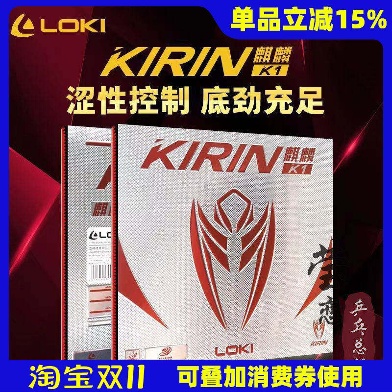 莹恋LOKI雷神麒麟K1 K3 K5乒乓球胶皮球拍反胶套胶高弹内能涩性
