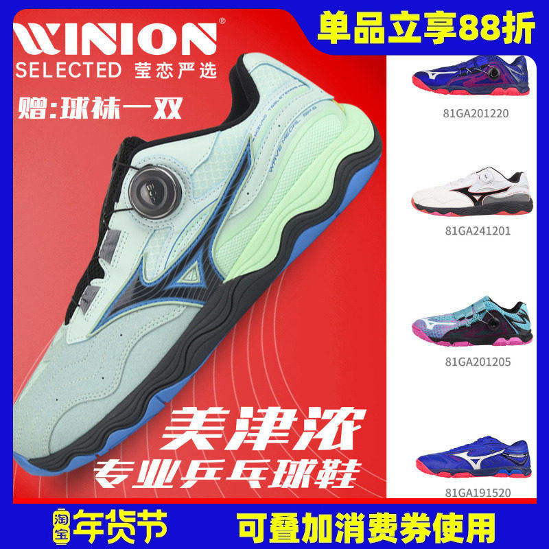 莹恋 美津浓专业乒乓球鞋运动鞋BOA旋扣男鞋女透气防滑81GA241221,运动鞋new,乒乓球鞋,淘宝优惠券,粉丝福利购,淘宝优惠卷
