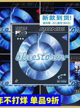 莹恋 DONIC多尼克 bluestorm蓝色风暴Z1 Z2 Z3乒乓球胶皮反胶套胶