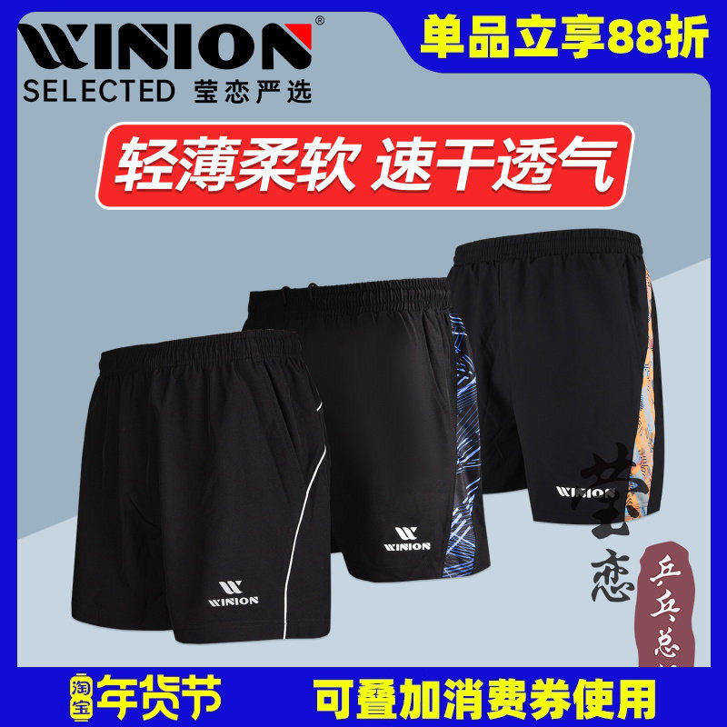WINION莹恋严选乒乓球运动短裤男女款速干乒乓球服比赛乒乓球裤子,运动/瑜伽/健身/球迷用品,乒乓球服,淘宝优惠券,粉丝福利购,淘宝优惠卷