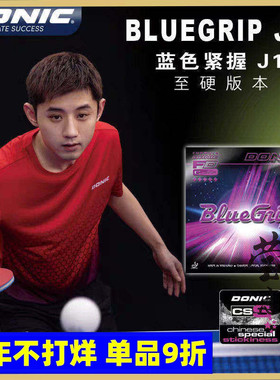 莹恋DONIC多尼克C1蓝色紧握J1 J2J3张继科乒乓球胶皮球拍反胶套胶