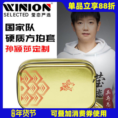 莹恋李宁硬质乒乓球拍包明星同款